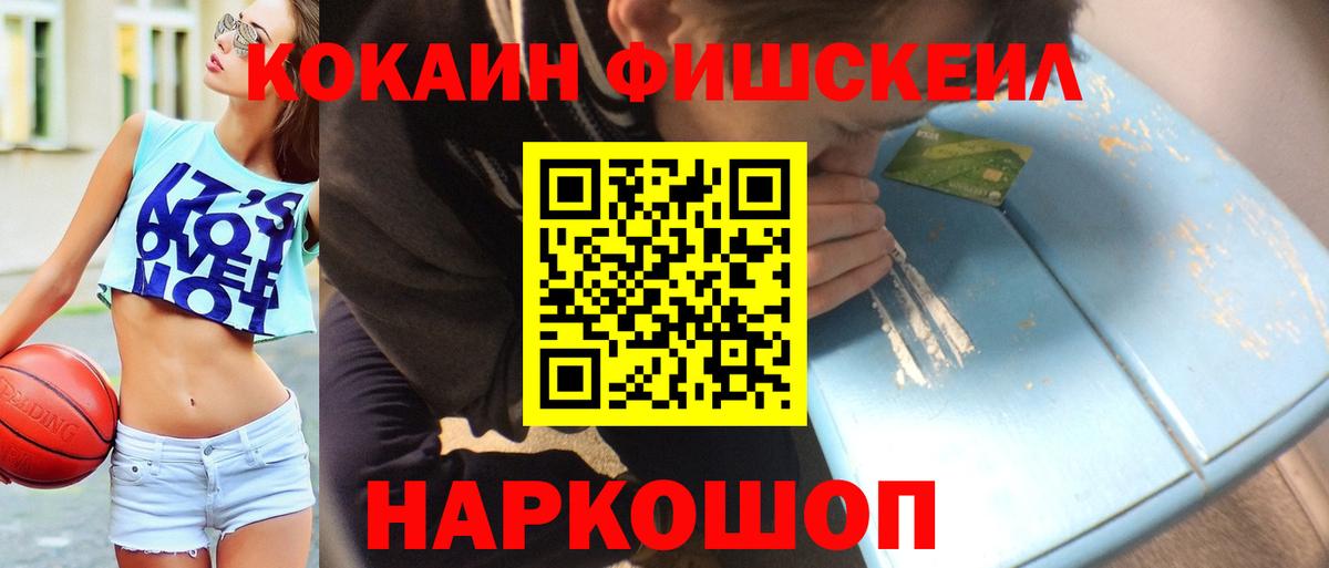 КОКАИН Fish Scale  наркотики  Донецк  КОКАИН Fish Scale  Вход с VPN 